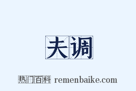 夫调是什么意思的图片